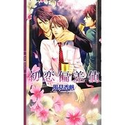 初恋偏差値(リンクスロマンス) [新書]
