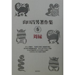 山口昌男著作集 3 山口昌男著作集 3 山口昌男著作集 3