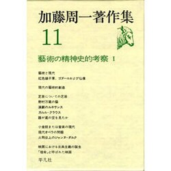 加藤周一著作集 11 [全集叢書]
