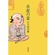 長屋の富 [単行本]
