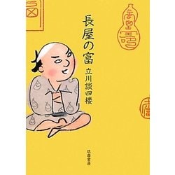 長屋の富 [単行本]