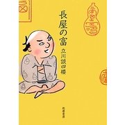 長屋の富 [単行本]