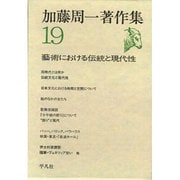 加藤周一著作集 19 [全集叢書]