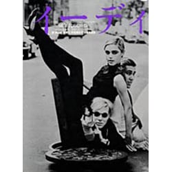 イーディ―'60年代のヒロイン [単行本]