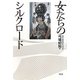 女たちのシルクロード―美の東西交流史 [単行本]