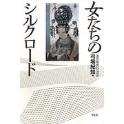 女たちのシルクロード―美の東西交流史 [単行本]