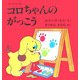 コロちゃんのがっこう(児童図書館・絵本の部屋―しかけ絵本の本棚) [絵本]