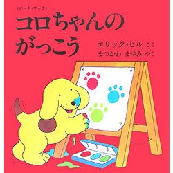 コロちゃんのがっこう(児童図書館・絵本の部屋―しかけ絵本の本棚) [絵本]