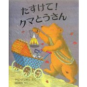 たすけて!クマとうさん(児童図書館・絵本の部屋) [絵本]