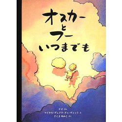 オスカーとフーいつまでも(児童図書館・絵本の部屋) [絵本]