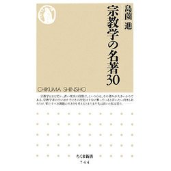 宗教学の名著30(ちくま新書) [新書]