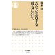 あなたの苦手な彼女について(ちくま新書) [新書]