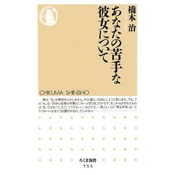 あなたの苦手な彼女について(ちくま新書) [新書]
