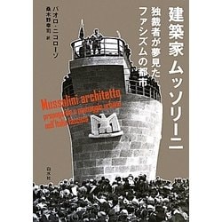 Amazon.co.jp: 建築家ムッソリーニ: 独裁者が夢見たファシズムの