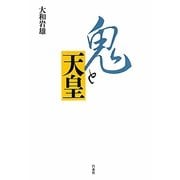 鬼と天皇 新装版 [単行本]