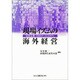 現場イズムの海外経営―日本企業・13のケーススタディ [単行本]