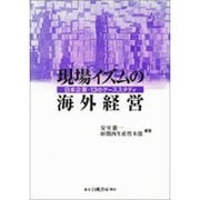 現場イズムの海外経営―日本企業・13のケーススタディ [単行本]
