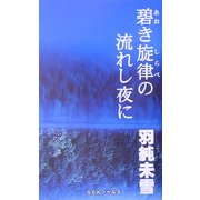 碧き旋律の流れし夜に(SSKノベルズ) [単行本]