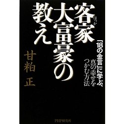 ヨドバシ Com 客家 はっか 大富豪の教え 18の金言 に学ぶ 真の幸せをつかむ方法 単行本 通販 全品無料配達