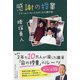 感謝の授業―ドリームメーカーたちがくれた贈り物 [単行本]