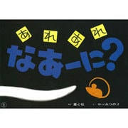 あれあれなあーに？(ぴよぴよシリーズ) [紙しばい]