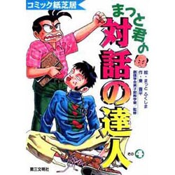 まっと君の「対話の達人」〈その4〉(コミック紙芝居) [単行本]