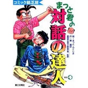まっと君の「対話の達人」〈その4〉(コミック紙芝居) [単行本]