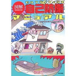 図解 自己防衛(セルフディフェンス)マニュアル(目からウロコのさんぶん図解) [単行本]