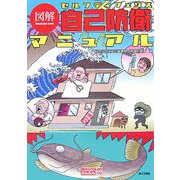 図解 自己防衛(セルフディフェンス)マニュアル(目からウロコのさんぶん図解) [単行本]