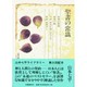 聖書の常識(山本七平ライブラリー〈15〉) [全集叢書]