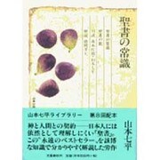 聖書の常識(山本七平ライブラリー〈15〉) [全集叢書]