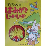 ぱくちゃんのはみがきしゃかしゃか(ワンダーおはなし人形絵本〈1〉) [絵本]