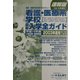 看護・医療系学校入学全ガイド〈2003〉 [事典辞典]