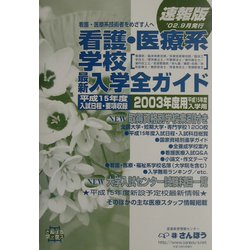 看護・医療系学校入学全ガイド〈2003〉 [事典辞典]