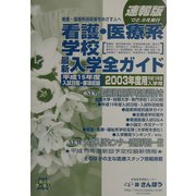 看護・医療系学校入学全ガイド〈2003〉 [事典辞典]