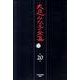 大庭みな子全集 第20巻 [単行本]