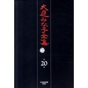 大庭みな子全集 第20巻 [単行本]