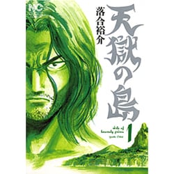 天獄の島 1（ニチブンコミックス） [コミック]