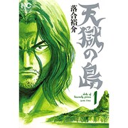 天獄の島 1（ニチブンコミックス） [コミック]