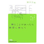 嫌なことがあったら鉄道に乗ろう―元気と希望が湧く旅(日経ビジネス人文庫) [文庫]