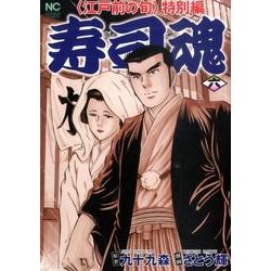 寿司魂 6巻（ニチブンコミックス） [コミック]