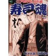 寿司魂 6巻（ニチブンコミックス） [コミック]