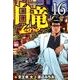 白竜LEGEND 16（ニチブンコミックス） [コミック]