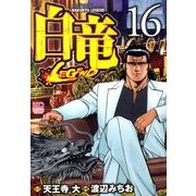 白竜LEGEND 16（ニチブンコミックス） [コミック]