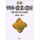 詳解 中国の農業と農村―歴史・現状・変化の胎動 [単行本]