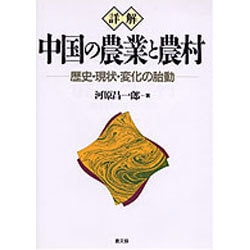 詳解 中国の農業と農村―歴史・現状・変化の胎動 [単行本]