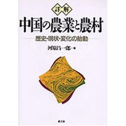 詳解 中国の農業と農村―歴史・現状・変化の胎動 [単行本]