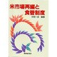 米市場再編と食管制度 [単行本]