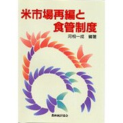 米市場再編と食管制度 [単行本]