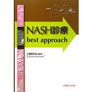 NASH診療best approach [単行本]